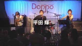 平田輝/青空　SOUND CREEK Doppo