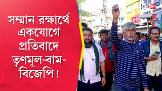 North 24 Parganas: TMC-CPM- BJP protest together, an example of courtesy politics in Hingalganj