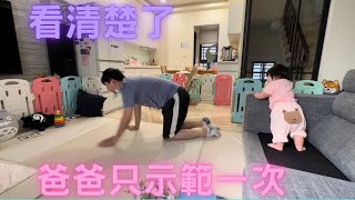 女兒小莫［育兒日常］爸爸表演快速爬行，妹妹笑的好開心。0y9m10d