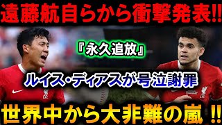 【速報】遠藤航が『永久追放』を衝撃発表！ルイス・ディアスの号泣謝罪に世界中が凍り付く…