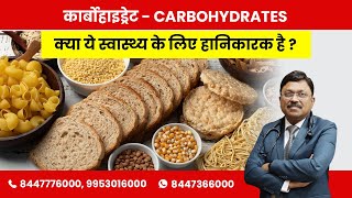 CARBS - are they Bad? Know about CARBOHYDRATES! | By Dr. Bimal Chhajer | Saaol