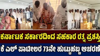 ಕರ್ನಾಟಕ ಸರ್ಕಾರದಿಂದ ಸಹಕಾರ ರತ್ನ ಪ್ರಶಸ್ತಿ |Karnataka Government |Raddy Bank | Sangram News Dharwad |