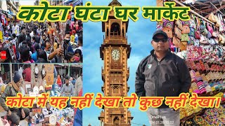 कोटा घंटा घर मार्केट || kota ka ghanta ghar market || chor bazar market kota.