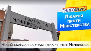 Лікарня Мечникова виступила проти МОЗ