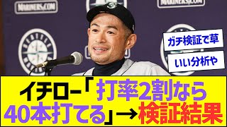 イチロー「打率2割2分ならHR40本打てた」→ガチ検証の結果ww【プロ野球なんJ反応】