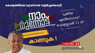 രാജ്യത്തിന് മാതൃകയായി കേരളത്തിന്റെ വ്യാവസായിക കുതിപ്പ്, കാണാം ! നാം മുന്നോട്ട്  ഫെബ്രുവരി 11 ന്