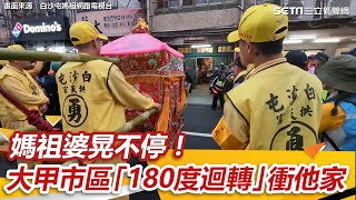 媽祖婆晃不停！大甲市區「突180度大迴轉」衝他家　全家感動跪拜 ｜三立新聞網 SETN.com