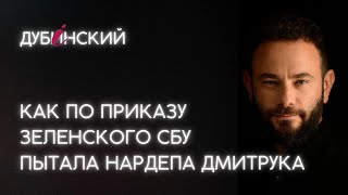 Как по приказу Зеленского СБУ пытала нардепа Дмитрука