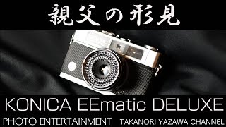 #139 【雑談】親父の形見　KONICA EEmatic DELUXE