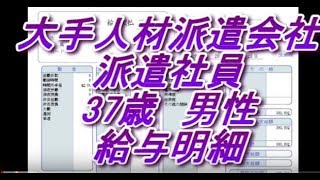 【給与明細】大手人材派遣会社　派遣社員　37歳男性