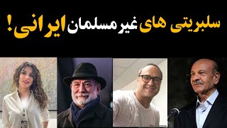 سلبریتی های مسیحی|مشهورترین بازیگران وسلبریتی های غیرمسلمان ایرانی