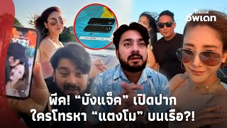 พีค!“บังแจ็ค” เปิดปากแล้ว ใครโทรหา “แตงโม” บนเรือ? หลุดข้อมูลนักการเมือง-จับพิรุธบัญชี?Update-39-PP