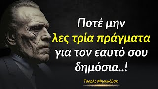 Ποτέ μην λες τρία πράγματα για τον εαυτό σου δημόσια | Σοφία και αποφθέγματα του Τσαρλς Μπουκόβσκι