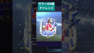 サラー6進チャレンジ#fifaモバイル #進化