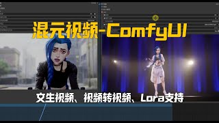 混元视频ComfyUI官方实现的文生视频,视频转视频,Lora的支持更新合集,相当精彩