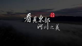 看見東部河川之美-水漾花蓮｜經濟部水利署第九河川局