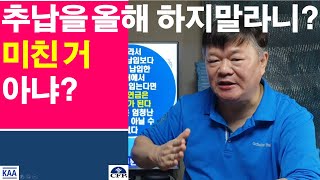 긴급! 추납을 올해 하지 말라니, 미친 거 아냐?!