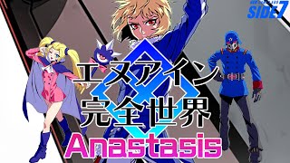 エヌアイン完全世界anastasis EN1A 野試合配信【サイドセブン2023/07/15】