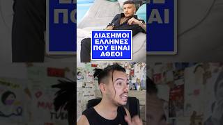 ΔΙΑΣΗΜΟΙ ΕΛΛΗΝΕΣ ΠΟΥ ΕΙΝΑΙ ΑΘΕΟΙ