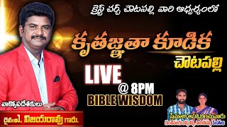 Telugu christian messages || CHOUTAPALLY MEETING || PART-1 || bible wisdom | A.VIJAYARAO GARU