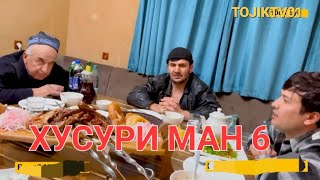 Хусури Ман 6 / Вакти навор (Дига отат намегум Пул бисёр мегири 🤣🤣🤣)