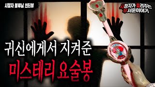 【무서운이야기 실화】 우리가 못들어 본 귀신에게서 지켜준 미스터리 한 요술봉ㅣ블루 님 사연ㅣ돌비공포라디오ㅣ괴담ㅣ미스테리 인터뷰ㅣ시청자 사연