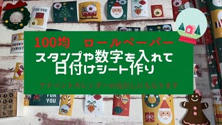 【100均 🎄クリスマス作品作り方】ロールペーパーだけじゃなく色んなペーパーやシールにもなる日付けシート