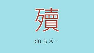 殰怎么读、读音、拼音、注音