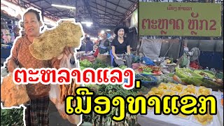 Laos : ຂອງຢູ່ຂອງກິນ ເມືອງທ່າແຂກ |  อาหารเมืองท่าแขก