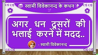 Swami Vivekananda ke Vichar | Swami Vivekananda Quotes in hindi | Agar dhan doosaron kee bhalaee