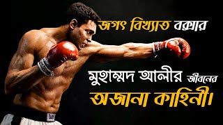 Muhammad Ali Biography | বিখ্যাত বক্সার মুহাম্মদ আলীর জীবনী | Bangla story house