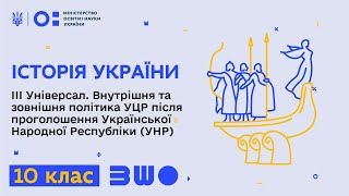 10 клас. Історія України. III Універсал. Внутрішня та зовнішня політика УЦР після проголошення (УНР)