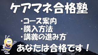 ケアマネ合格塾【コース案内・購入方法・講義の進み方など】