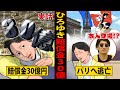 【徹底暴露】ひろゆきがパリにいる理由は30億の賠償金…？何をやらかしたのか解説。【ひろゆかないコラボ/マンガ/アニメ/白石】