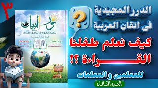 3. الدرر المجيدية فى اتقان العربية l بنــاء الوعي الصوتي الخطي