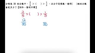 分母為 30 的分數中， 2 5 ＞（   ）＞ 1 3 ，且分子是整數，請問   裡的分數會是多少？【96年，南市黎明】