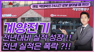 [계양전기 주가전망] 전년대비 실적 성장 ?! 전년 실적은 폭락 ?!