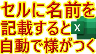 【Excel】超時短！セルに名前を記載すると自動で名前の後に様がつく方法