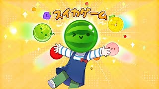 【縦型放送】ついに今日ダブルスイカ🍉を作る！(予定)「スイカゲーム」