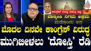 ಮೊದಲ ದಿನವೇ ಕಾಂಗ್ರೆಸ್‌ ವಿರುದ್ಧ ಮುಗಿಬೀಳಲು ದೋಸ್ತಿ ರೆಡಿ | Karnataka Legislative Assembly Session 2024