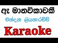 Ae Manavikawaki Karaoke with Lyrics | Chandana Liyanarachchi