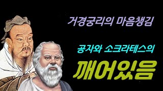 [멘소마 테라피] 26.깨어있음_공자와 소크라테스