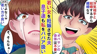 【2本立て】浮気相手を妊娠させた夫が私に離婚宣言。息子達も同意して…。/私の夫？に横恋慕した幼稚園のママ友が暴走しまくり…とんでもない事に。【驚愕】#スカッとする話 #アニメ #マンガ