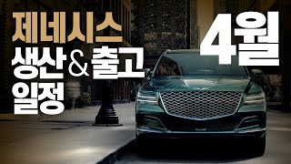 4월 제네시스 신차 출고일정 대기기간!! 현기보다 빠른 전기차 출고!!~ eG80 eGV70 gv60 GV80 GV70 G80