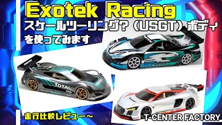 今から旬!? Exotex USGTボディ比較走行～in Beetops