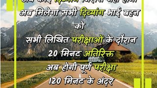 अब मिलेगा दिव्यांगजन को  120 मिनट और  लेखक के साथ- साथ प्रति 1 घंटा के अनुसार 20 मिनट अतिरिक्त