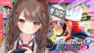 【参加型】うまくなりたい！！！マリオカート８DXやるよ！🌙🎀【天江るな / 新人Vtuber】