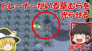 【ポケモンBDSP】ポケトレでトレーナーがいる草むらを光らせる【ダイパリメイク　ポケトレ色厳選】ゆっくり実況