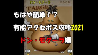 【ドラクエ10】もはや簡単！2021年の【ドン・モグーラ】討伐