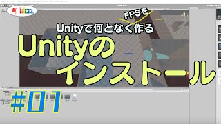 #01【UnityでFPS】Unityのインストール(ゼロからFPS)